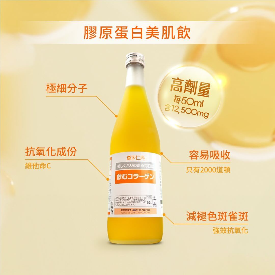 森下仁丹 膠原蛋白美肌飲