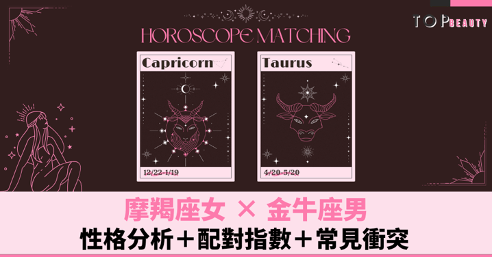 星座配對︱摩羯女×金牛男：性格分析＋配對指數＋常見衝突