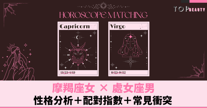 星座配對︱摩羯女×處女男:性格分析+配對指數+常見衝突