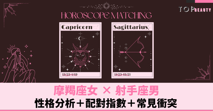 星座配對︱摩羯女×射手男:性格分析+配對指數+常見衝突