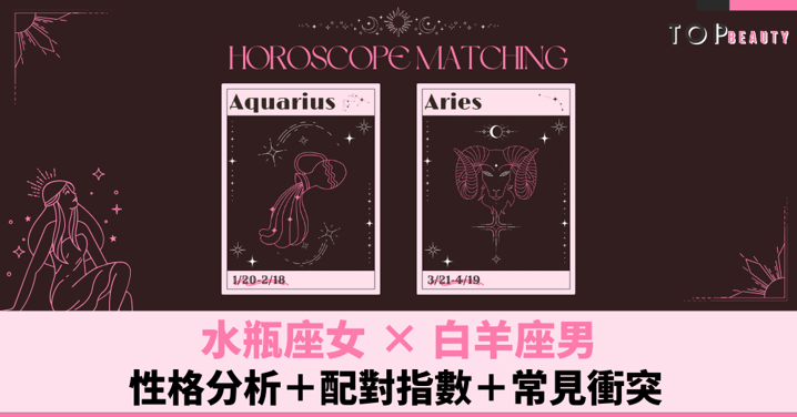 星座配對︱水瓶女×白羊男:性格分析+配對指數+常見衝突