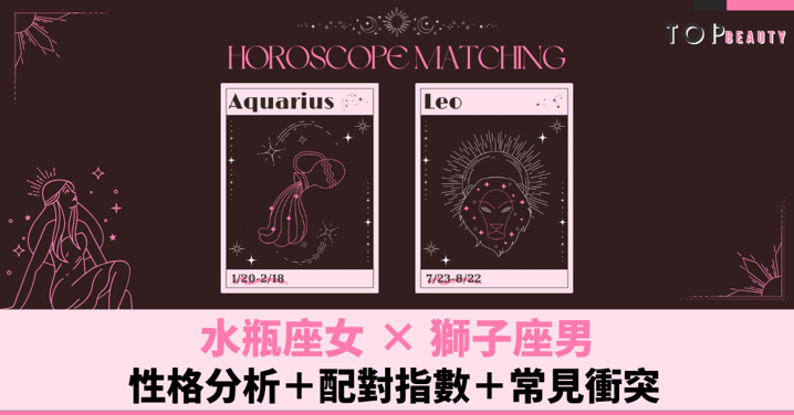 星座配對︱水瓶女×獅子男：性格分析＋配對指數＋常見衝突