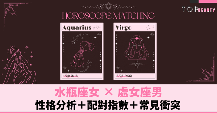 星座配對︱水瓶女×處女男:性格分析+配對指數+常見衝突