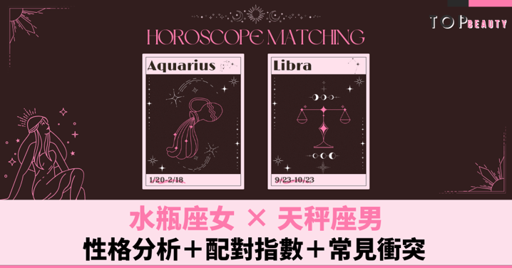 星座配對︱水瓶女×天秤男:性格分析+配對指數+常見衝突