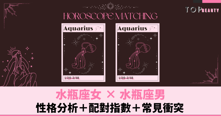 星座配對︱水瓶女×水瓶男：性格分析＋配對指數＋常見衝突