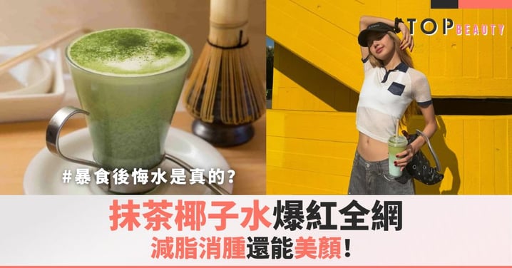 暴食後悔水是真的？抹茶椰子水爆紅全網，減脂消腫還能美顏！