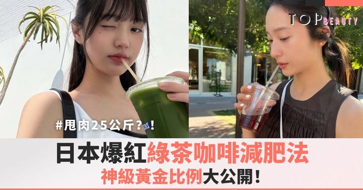 日本爆紅「綠茶咖啡減肥法」！神級黃金比例大公開，甩肉25公斤的秘密你喝對了嗎？