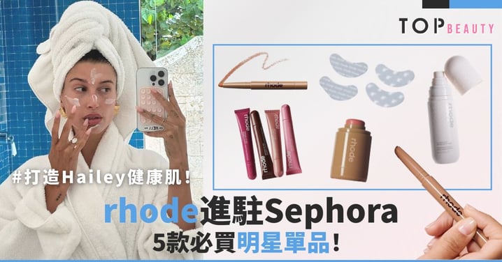 打造Hailey健康肌!rhode進駐Sephora,5款必買明星單品!