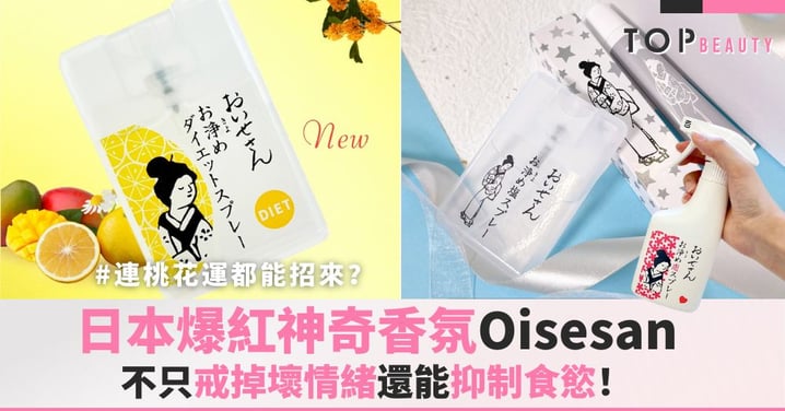 日本爆紅神奇香氛!不只戒掉壞情緒還能抑制食慾!連桃花運都能招來?