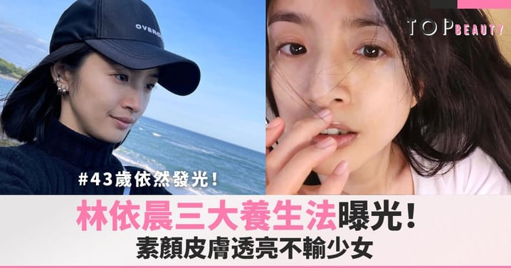 43歲依然發光!林依晨素顏照皮膚透亮不輸少女,三大養生法曝光!