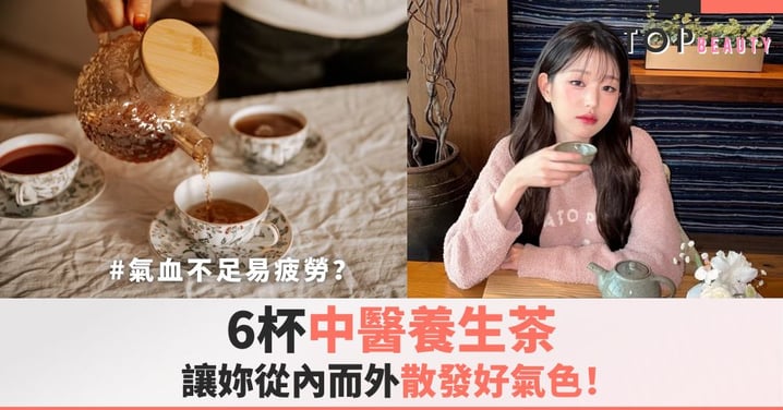 氣血不足易疲勞?6杯中醫養生茶,讓妳從內而外散發好氣色!