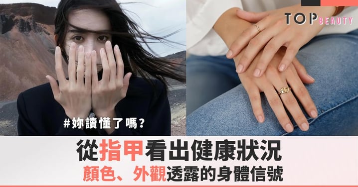 從指甲看出健康狀況：顏色、外觀透露的身體信號，你讀懂了嗎？