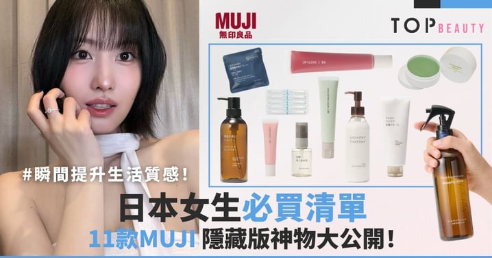 日本女生必買清單！11款MUJI隱藏版神物大公開！瞬間提升生活質感！