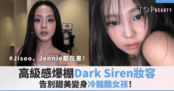 Jisoo、Jennie都在畫!高級感爆棚Dark Siren妝容,告別甜美變身冷豔酷女孩!
