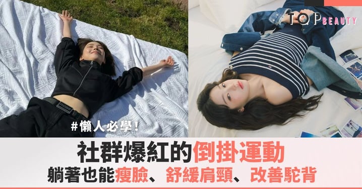 懶人必學!社群爆紅的倒掛運動,躺著也能瘦臉、舒緩肩頸、改善駝背?!