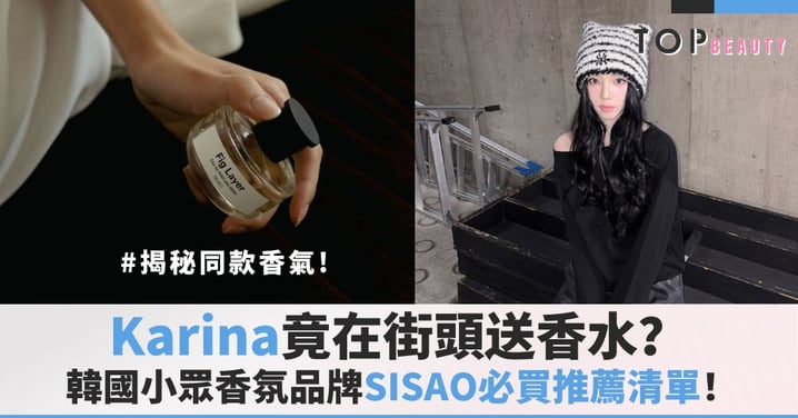 aespa Karina竟然在街頭送香水?同款小眾香氛品牌SISAO必買推薦清單大公開!