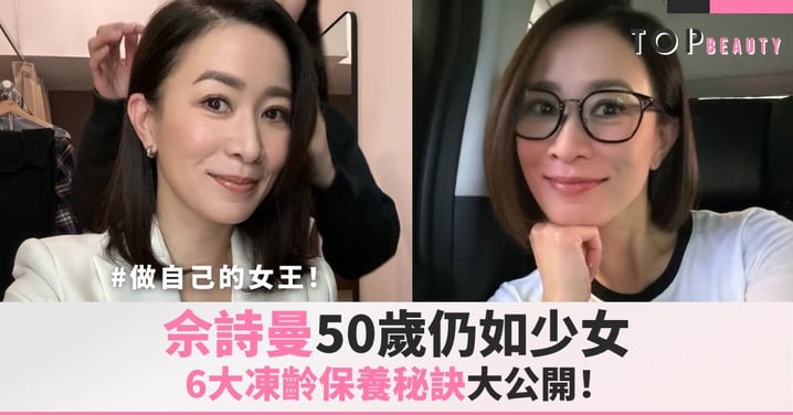 做自己的女王！佘詩曼50歲仍如少女，6大凍齡保養秘訣公開！