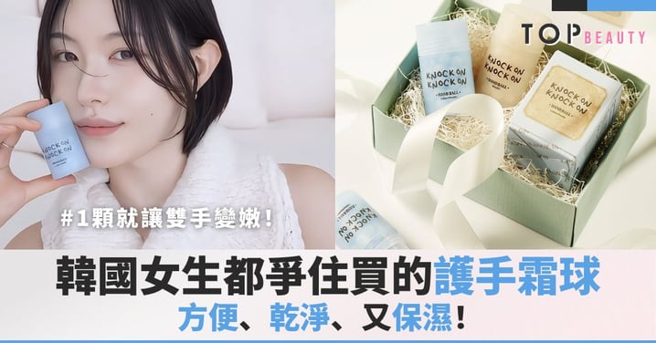 1顆就讓雙手變嫩！韓國女生韓國女生都爭住買的「護手霜球」方便、乾淨、又保濕！