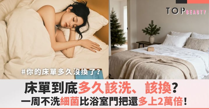 妳的床單多久沒洗了？小心！它可能比馬桶還髒，還會影響妳的健康！
