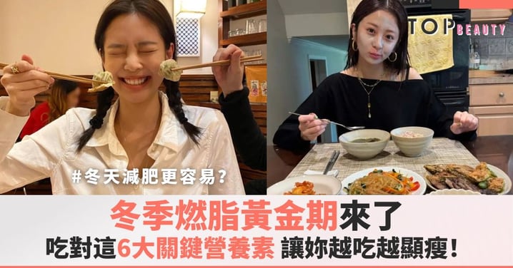 冬季燃脂黃金期來了！吃對這6大關鍵營養素，讓妳越吃越顯瘦！