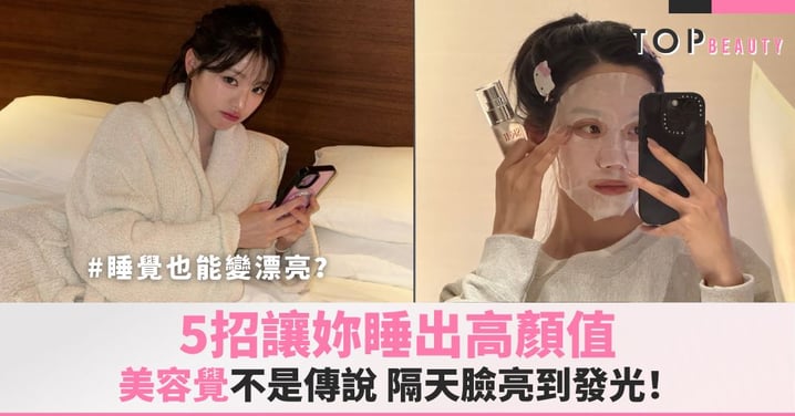 睡覺也能變漂亮？美容覺不是傳說！5招讓妳睡出高顏值，隔天臉亮到發光！