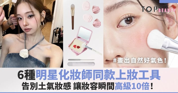 畫出自然好氣色！6種明星化妝師同款上妝工具，讓妝容瞬間高級10倍！