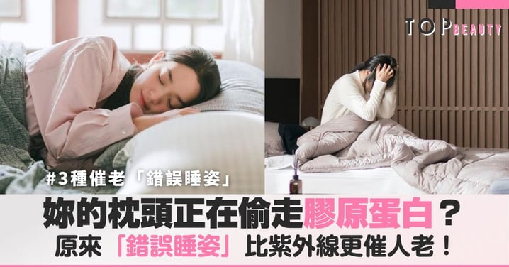 晚上保養全白費？妳的枕頭正在偷走膠原蛋白，原來「錯誤睡姿」比紫外線更催人老