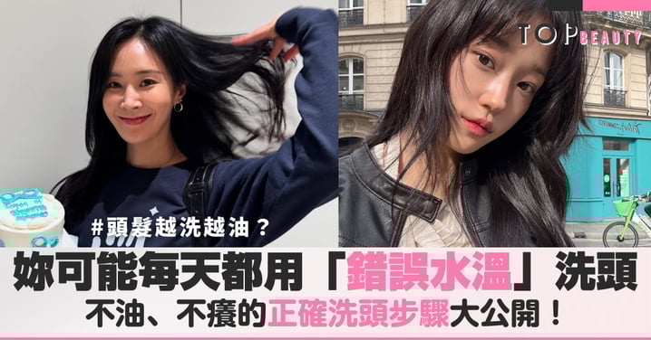 頭髮越洗越油?妳可能每天都在用「錯誤的水溫」傷害頭皮!正確洗頭步驟大公開!