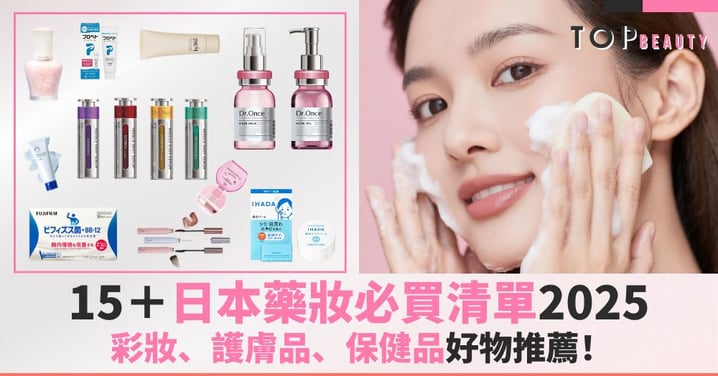 【日本藥妝必買2025】日元下跌買爆買全攻略!15+款彩妝、護膚品、保健品好物推薦清單