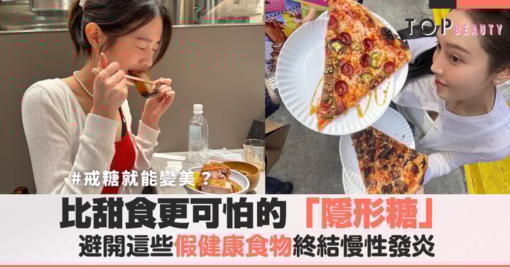 戒糖就能變美？營養師揭秘：比甜食更可怕的「隱形糖」，說不定妳每天都在吃