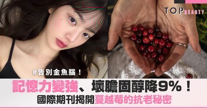 廚房裡的「紅色寶石」蔓越莓:讓記憶力變強、壞膽固醇降9%!國際期刊揭開蔓越莓的抗老秘密