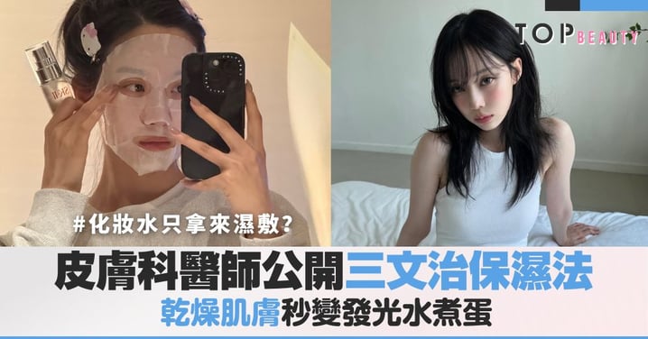 妳的化妝水只拿來濕敷？日本皮膚科醫師公開：「三文治保濕法」讓乾燥肌瞬間水潤，比敷面膜還有效！