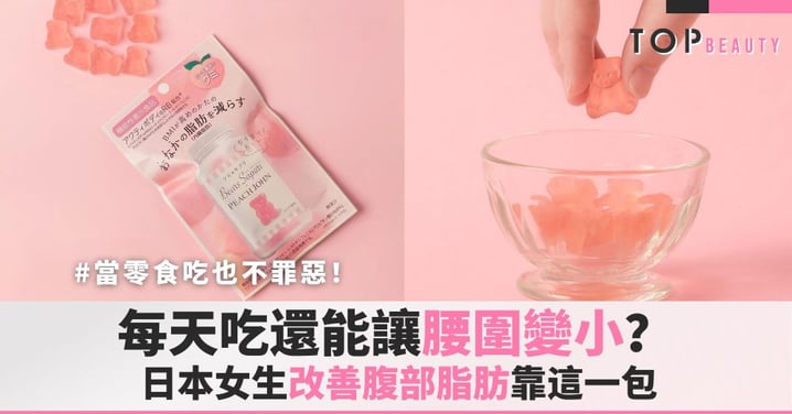吃軟糖讓肚子變小?日本大熱「熊仔軟糖」真的能改善肚腩,大熱原因、注意事項+醫師建議一次看!