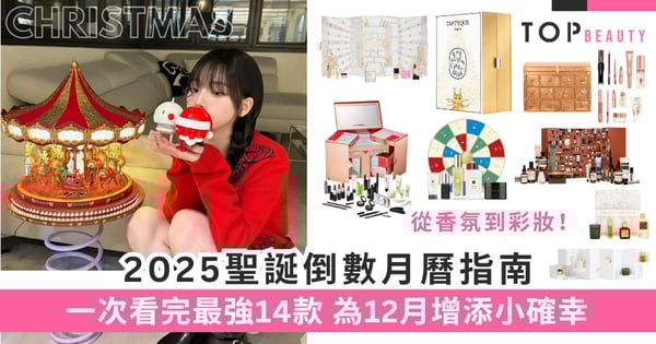 從香氛到彩妝!2025聖誕倒數月曆指南,一次看完最強14款(持續更新)