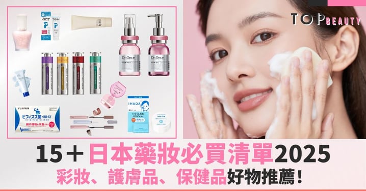 【日本藥妝必買2025】日元下跌買爆買全攻略!15+款彩妝、護膚品、保健品好物推薦清單