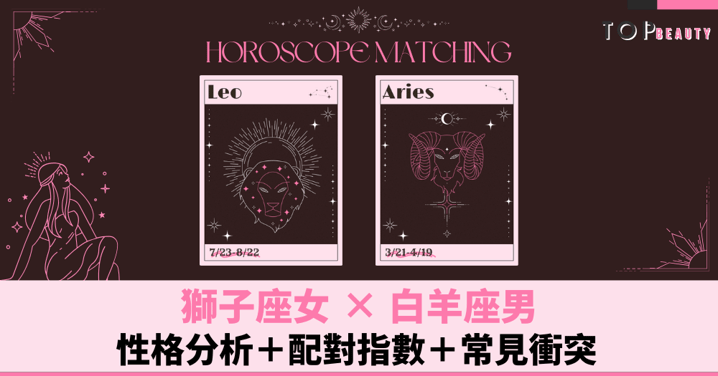 星座配對︱獅子女×白羊男:性格分析+配對指數+常見衝突