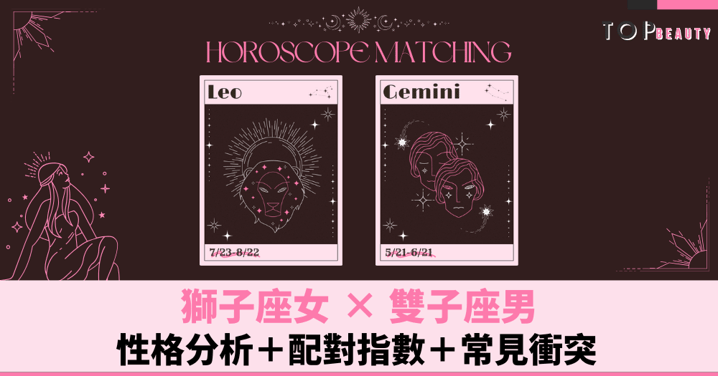 星座配對︱獅子女×雙子男:性格分析+配對指數+常見衝突