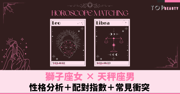星座配對︱獅子女×天秤男:性格分析+配對指數+常見衝突