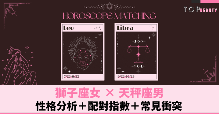 星座配對︱獅子女×天秤男:性格分析+配對指數+常見衝突