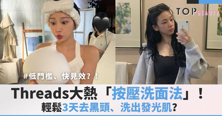 Threads大熱「按壓洗面法」!真的能3天去黑頭、洗出發光肌?皮膚科醫師這樣說