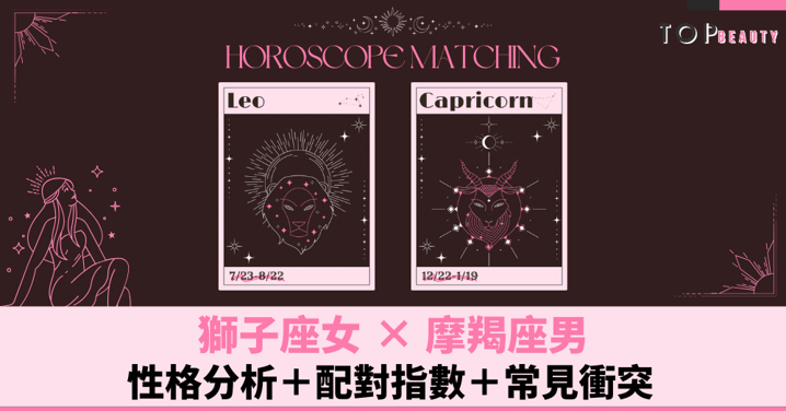 星座配對︱獅子女×摩羯男:性格分析+配對指數+常見衝突