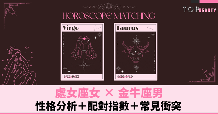 星座配對︱處女女×金牛男:性格分析+配對指數+常見衝突
