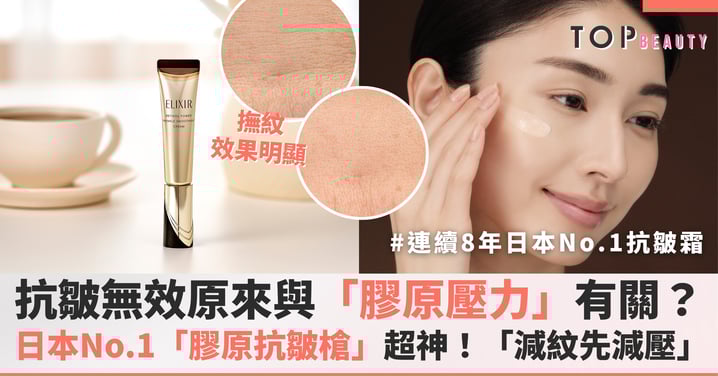 火車軌、殭屍臉？25＋女生不能不知的抗皺大危「肌」！美編力推超狂抗皺新品：ELIXIR革命性「減紋先減壓」概念，無紋肌養成必收神級膠原抗皺槍！