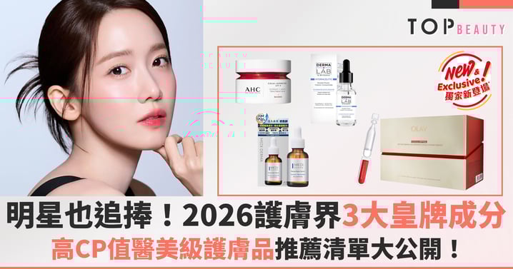 明星也追捧！2026護膚界3大皇牌成分趨勢，高CP值醫美級護膚品推薦清單大公開，美編敢說款款也值得入手！