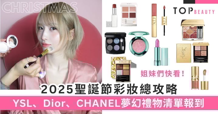 姐妹們快看!2025聖誕節彩妝總攻略:YSL、Dior、CHANEL、M·A·C 夢幻禮物清單報到!(持續更新)