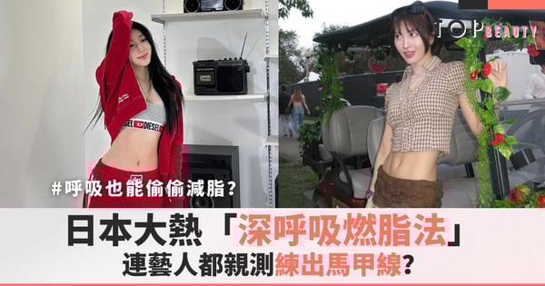 呼吸也能偷偷減脂？日本大熱「深呼吸燃脂法」練出馬甲線，連藝人都親測有用？