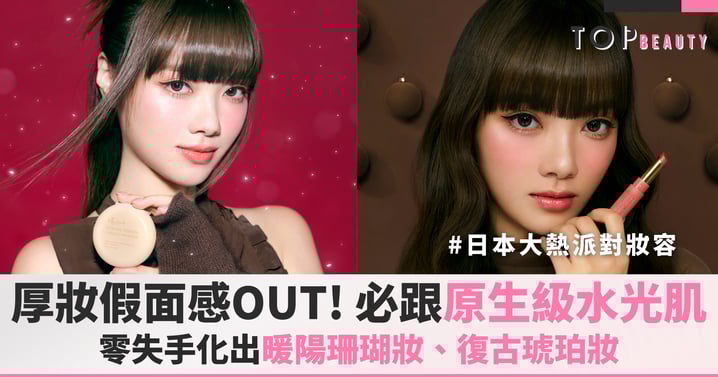 水光感派對妝容教科書這裡找！日本大熱水光肌神級美肌術，跟住化不踩雷，零失手化出2款日法節日派對妝容讓你穩佔C位！