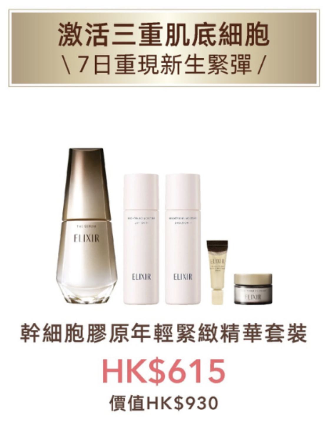 ELIXIR幹細胞膠原年輕緊緻精華套裝 HK$615（價值HK930）。