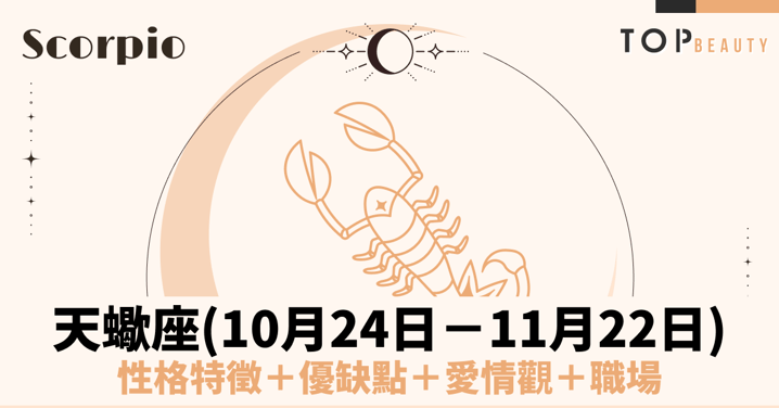 【天蠍座性格分析】天蠍座女個性特質、戀愛觀、魅力解析:由神秘與深情交織而成的極致魅惑女神