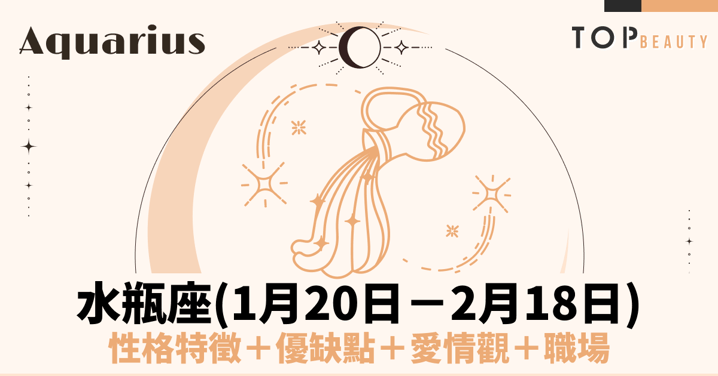 【水瓶座性格分析】水瓶女個性特質、戀愛觀、魅力解析：獨立、聰明又神秘